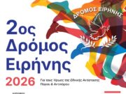 2ος ΔΡΟΜΟΣ ΕΙΡΗΝΗΣ 2026