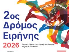 2ος ΔΡΟΜΟΣ ΕΙΡΗΝΗΣ 2026